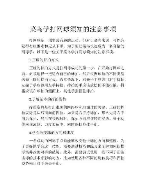 菜鸟学打网球须知的注意事项