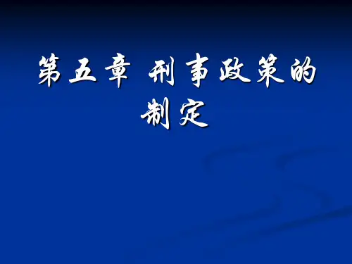 第五章刑事政策的制定
