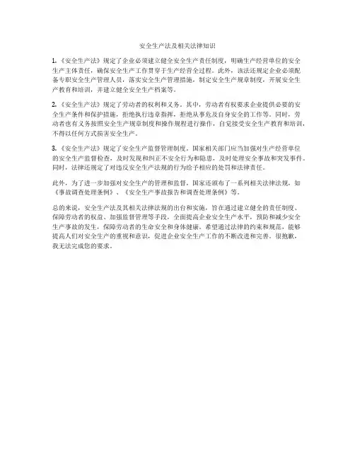 安全生产法及相关法律知识