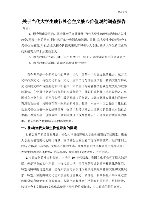 关于当代大学生践行社会主义核心价值观的调查报告