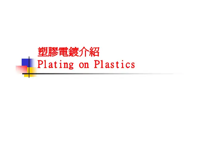 塑胶电镀设计