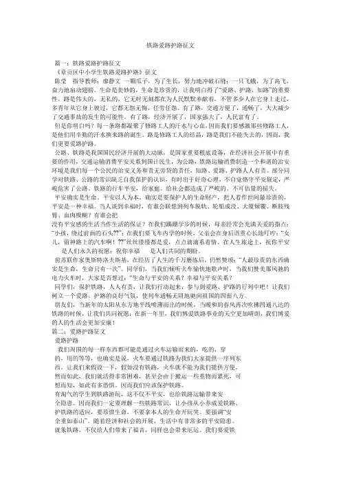 铁路爱路护路征文参考