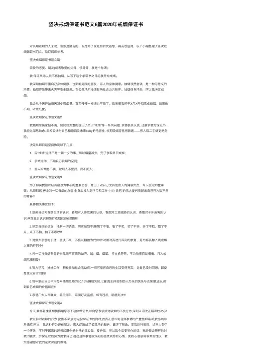 坚决戒烟保证书范文6篇2020年戒烟保证书