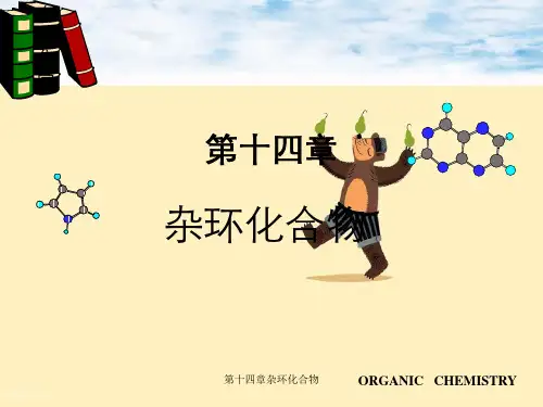 第十四章杂环化合物