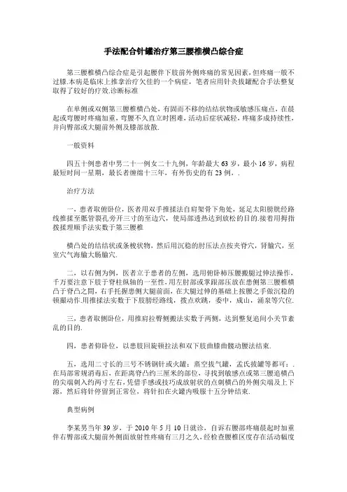 手法配合针罐治疗第三腰椎横凸综合症