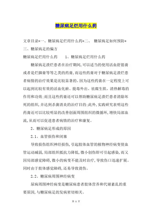 糖尿病足烂用什么药