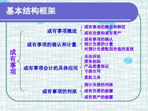 企业会计准则第13号或有事项