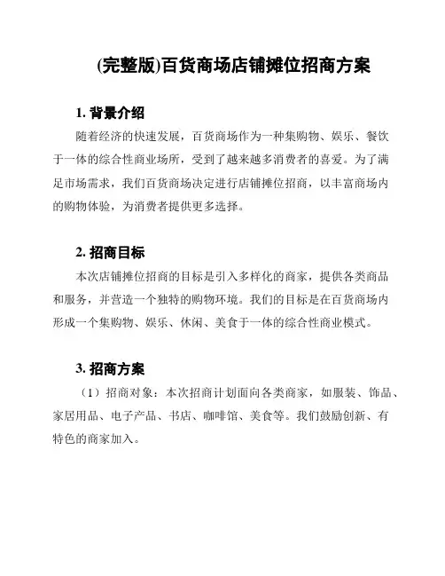 (完整版)百货商场店铺摊位招商方案