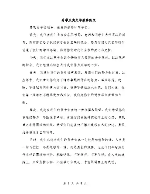 升学庆典父母致辞范文（2篇）
