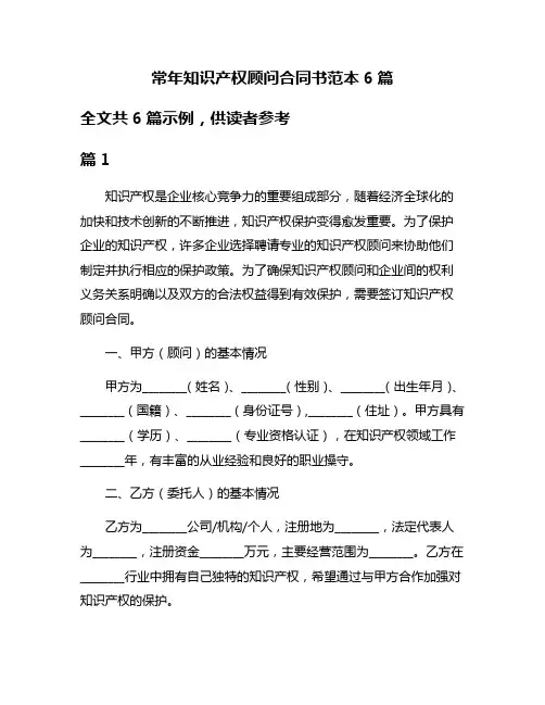 常年知识产权顾问合同书范本6篇