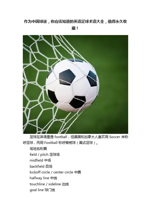 作为中国球迷，你应该知道的英语足球术语大全，值得永久收藏！