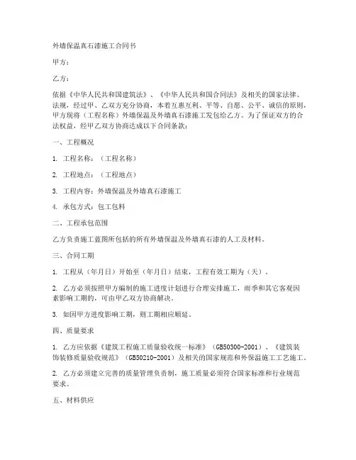 外墙保温真石漆施工合同书