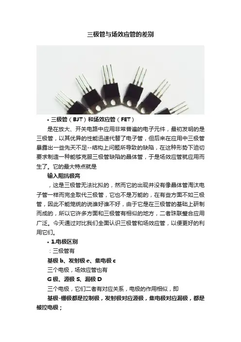 三极管与场效应管的差别