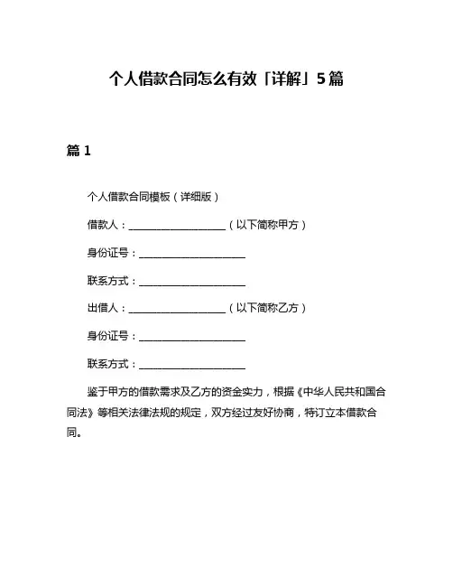 个人借款合同怎么有效「详解」5篇