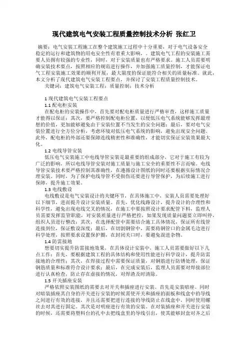 现代建筑电气安装工程质量控制技术分析  张红卫