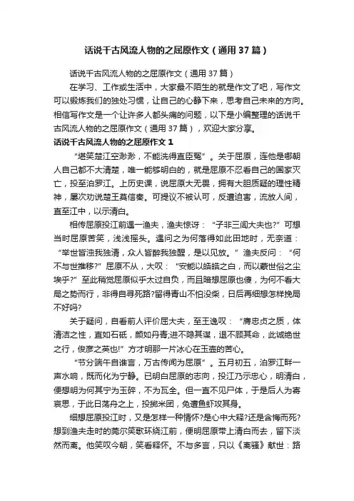 话说千古风流人物的之屈原作文（通用37篇）