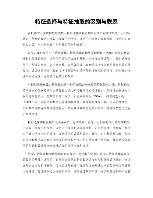 特征选择与特征抽取的区别与联系