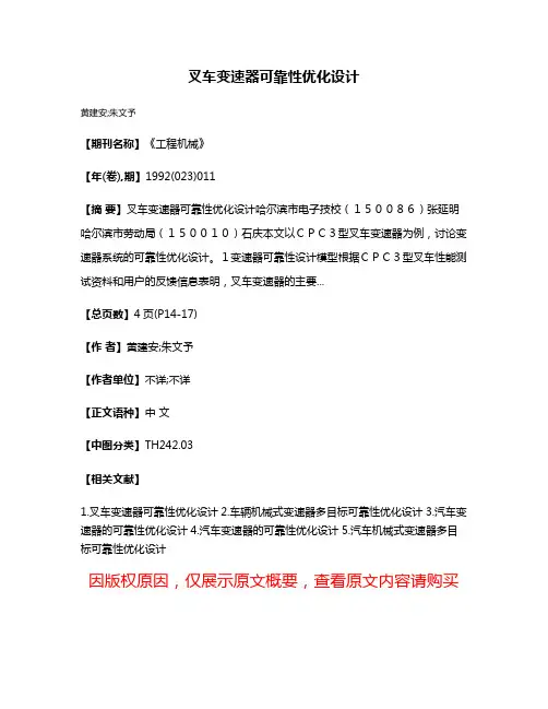 叉车变速器可靠性优化设计