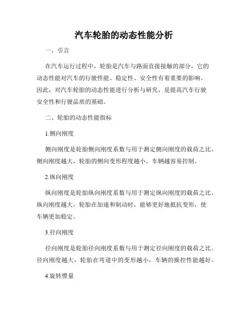 汽车轮胎的动态性能分析