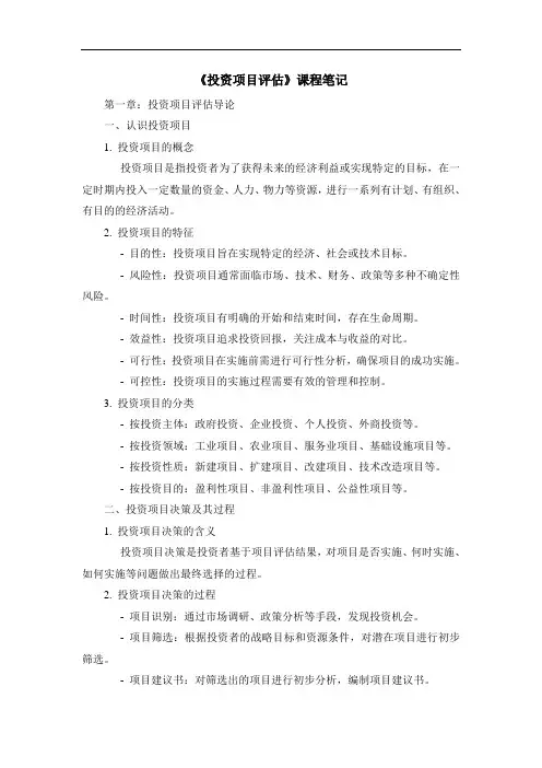 《投资项目评估》课程笔记