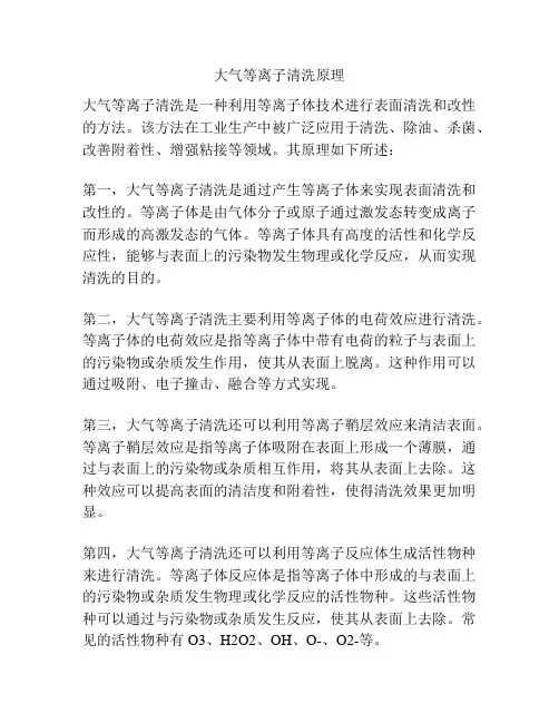 大气等离子清洗原理