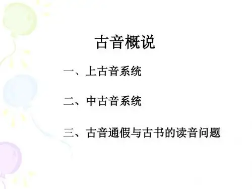 古音概说2014.2.23