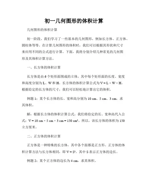初一几何图形的体积计算