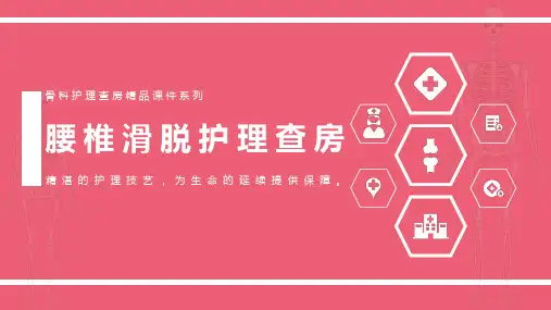 腰椎滑脱护理查房