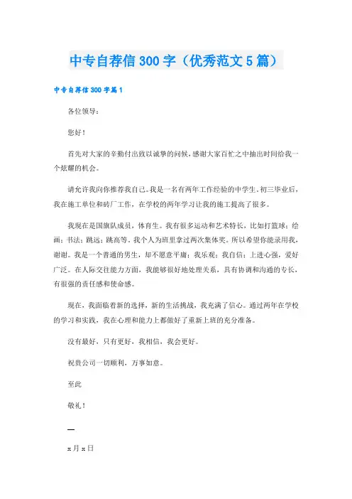 中专自荐信300字(优秀范文5篇)