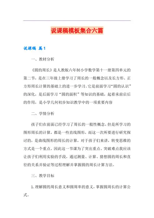 说课稿模板集合六篇