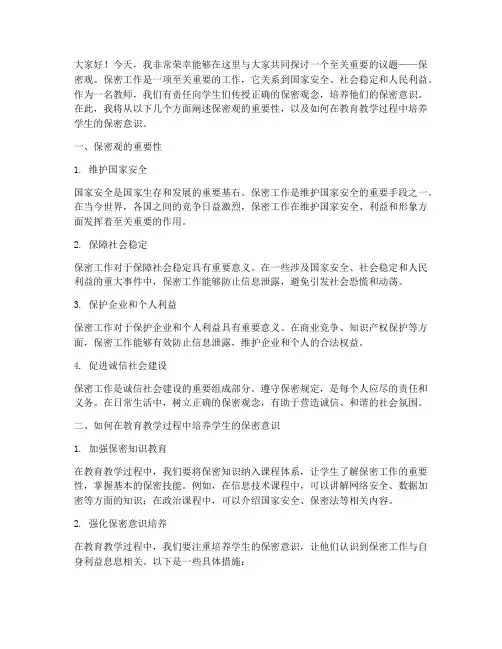 教师讲述保密观演讲稿