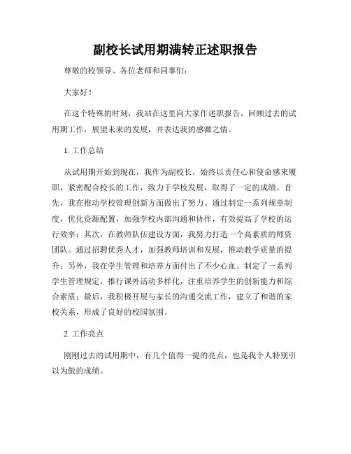 副校长试用期满转正述职报告
