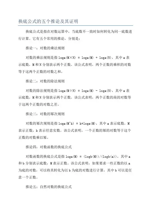 换底公式的五个推论及其证明