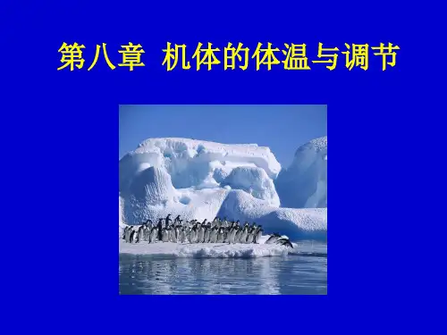 人体解剖学机体的体温与调节