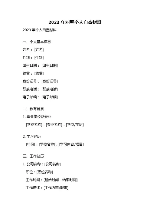 2023年对照个人自查材料
