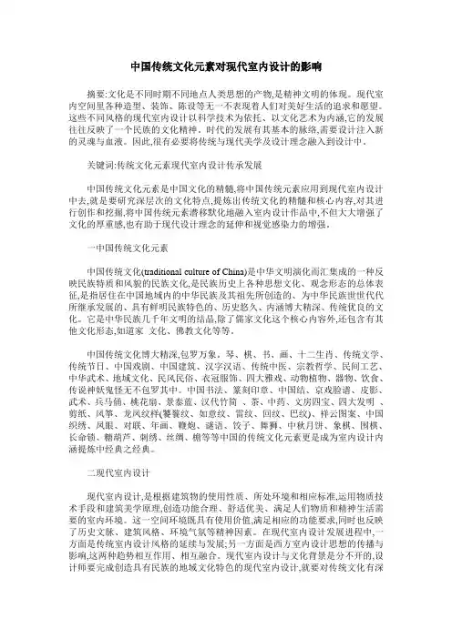 中国传统文化元素对现代室内设计的影响