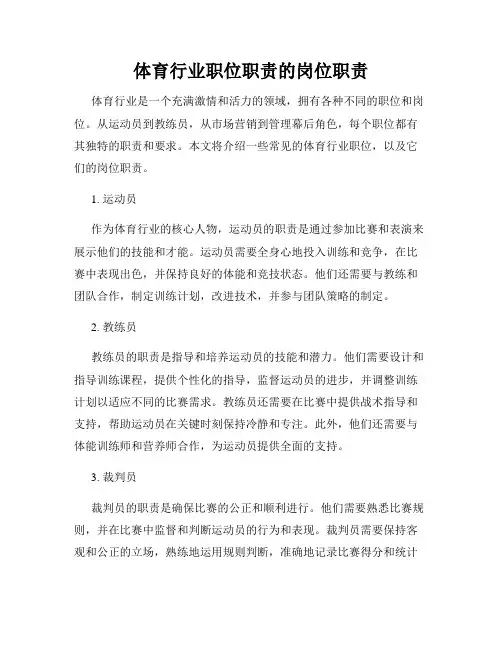 体育行业职位职责的岗位职责