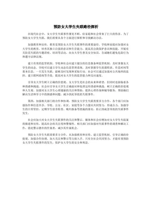 预防女大学生失联路径探析