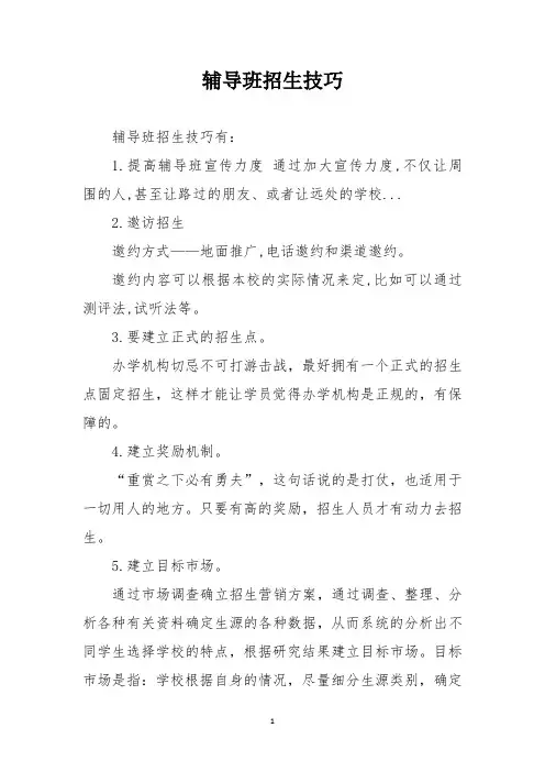 辅导班招生技巧