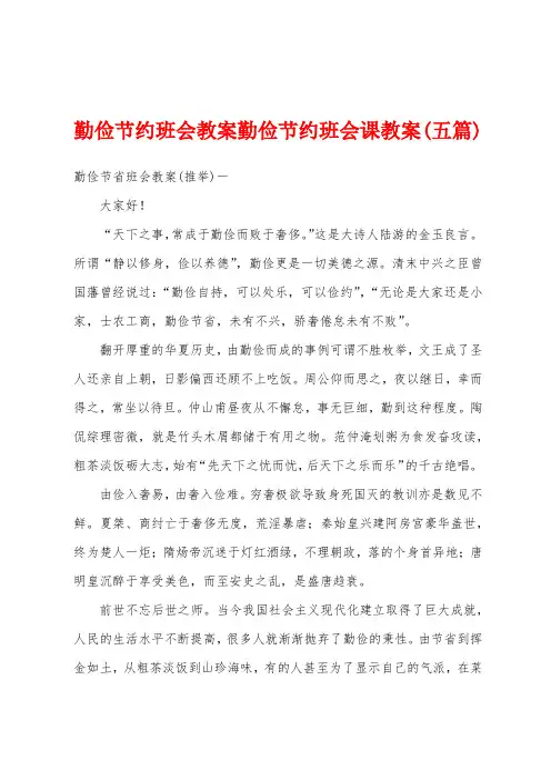勤俭节约班会教案勤俭节约班会课教案(五篇)