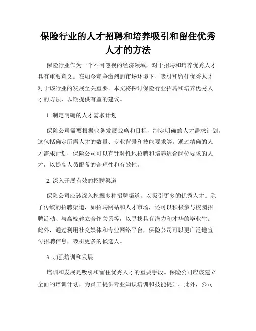 保险行业的人才招聘和培养吸引和留住优秀人才的方法