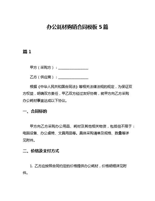 办公耗材购销合同模板5篇