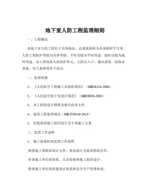 地下室人防工程监理细则