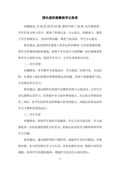 园长进班观察指导记录表