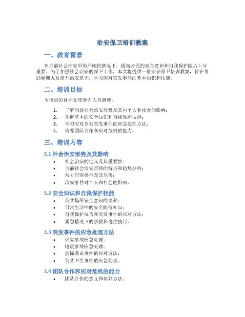 治安保卫培训教案