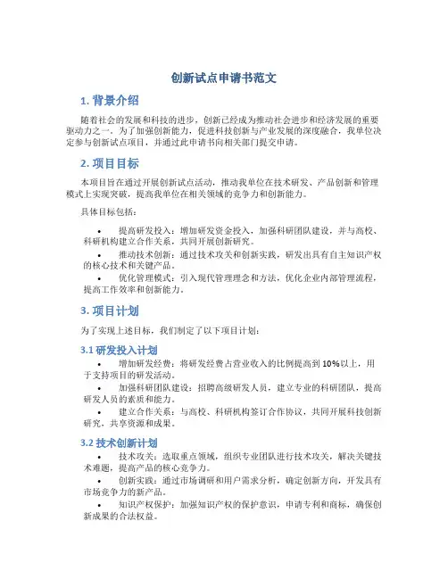 创新试点申请书范文