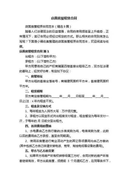 店面房屋租赁合同范本（精选9篇）