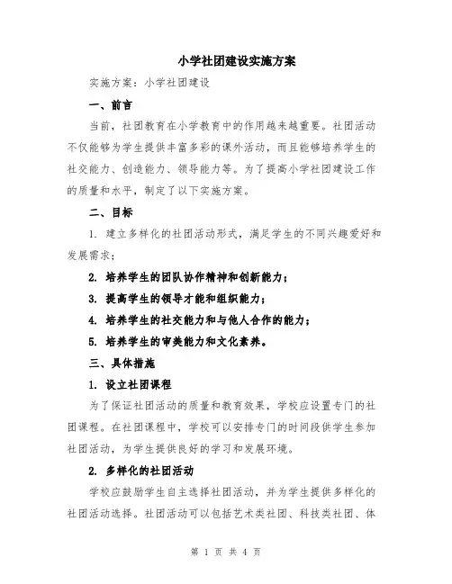 小学社团建设实施方案