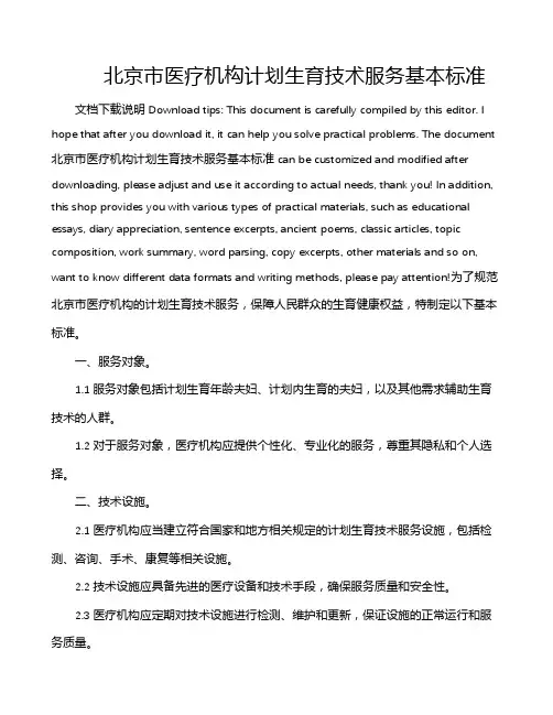 北京市医疗机构计划生育技术服务基本标准