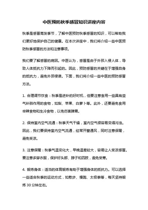 中医预防秋季感冒知识讲座内容